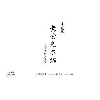 無蛍光木綿（岡規格）蛍光増白剤未使用の高級さらし(生地/糸)