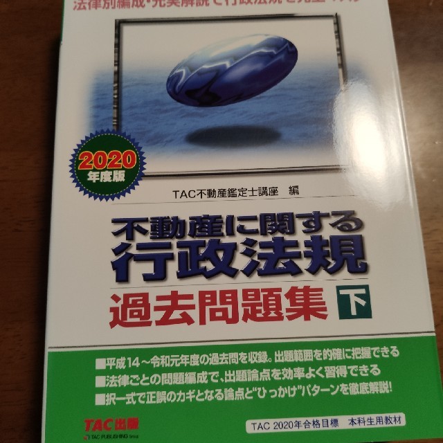 未使用】不動産鑑定士 短答式2023年度版 行政法規＆鑑定理論過去問題集 ...