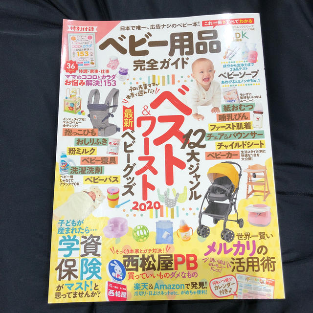 講談社(コウダンシャ)のLDK ベビー用品完全ガイド 2020 ベビーグッズ エンタメ/ホビーの雑誌(結婚/出産/子育て)の商品写真