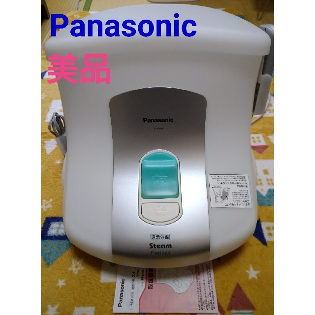 スチームフットスパ　Panasonic　（足浴器）