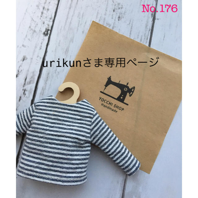 No.176 urikunさま専用ページ