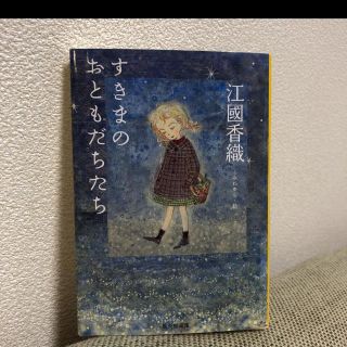 「すきまのおともだちたち」 江国香織 / こみねゆら(文学/小説)