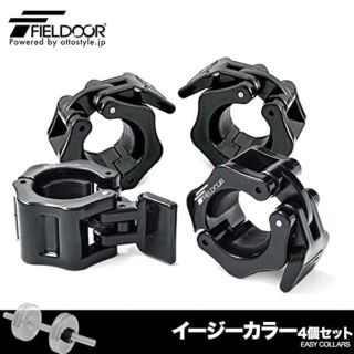 フィールドア(FIELDOOR)のFIELDOOR イージーカラー　4個セット(トレーニング用品)