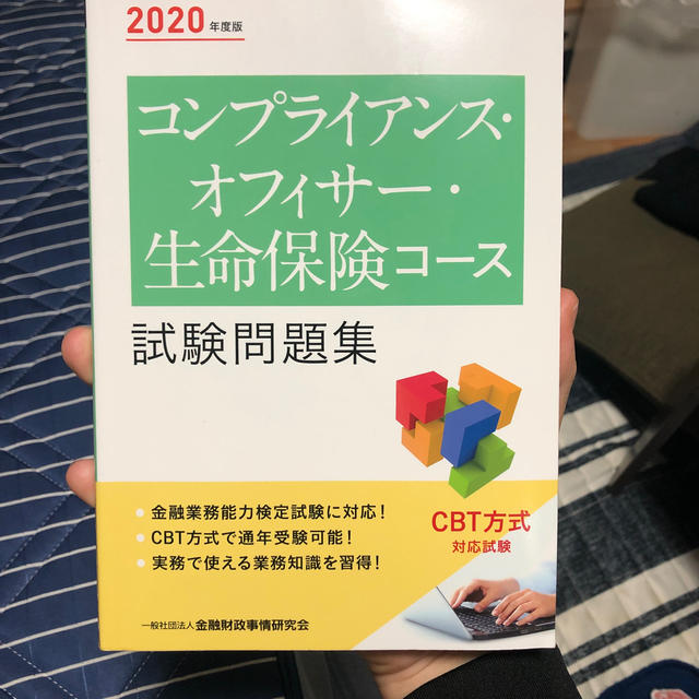 コンプライアンスオフィサー生命保険コース試験問題集 ２０２０年度版 エンタメ/ホビーの本(資格/検定)の商品写真