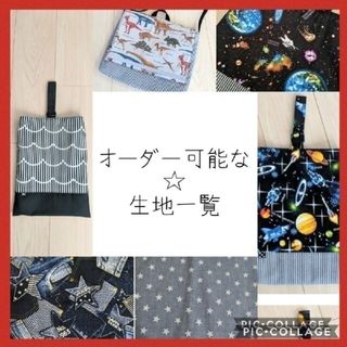 オーダー受付中☆生地の一覧です(外出用品)