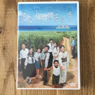 さとうきび畑の唄　完全版 DVD(日本映画)