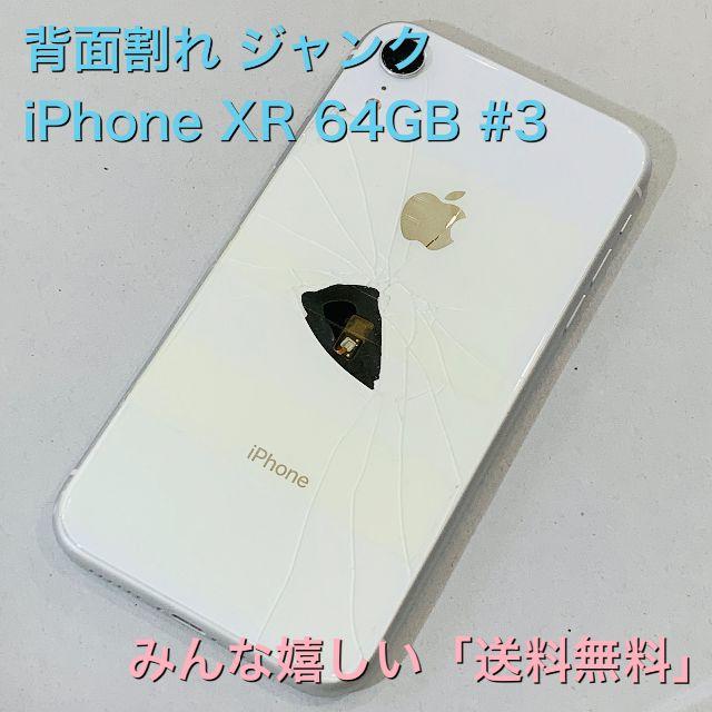 電池90% ジャンク iPhone XR 64GB SIMフリー #3