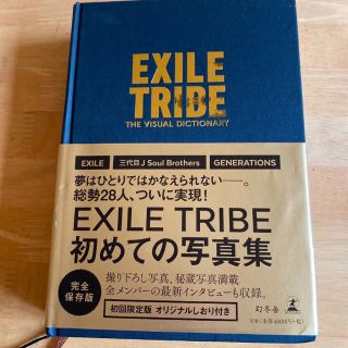 エグザイル トライブ(EXILE TRIBE)のThe Visual Dictionary【初回限定版】(アート/エンタメ)