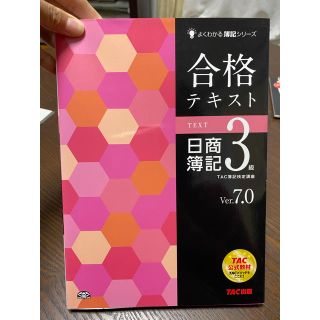 タックシュッパン(TAC出版)の合格テキスト日商簿記３級 Ｖｅｒ．７．０(資格/検定)