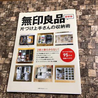 無印良品片づけ上手さんの収納術 2度と散らからない の通販 By わくわく S Shop ラクマ 無印良品片づけ上手さんの収納術 2度と散らからない の通販 By わくわく S Shop ラクマ