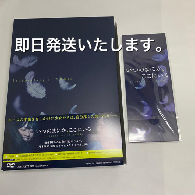 乃木坂46(ノギザカフォーティーシックス)のいつのまにか、ここにいる　DVDコンプリートBOX 映画フィルム風しおり付き　新 エンタメ/ホビーのDVD/ブルーレイ(アイドル)の商品写真