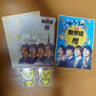 ブサイク(舞祭組)の平成舞祭組男　初回限定盤DVD(アイドルグッズ)