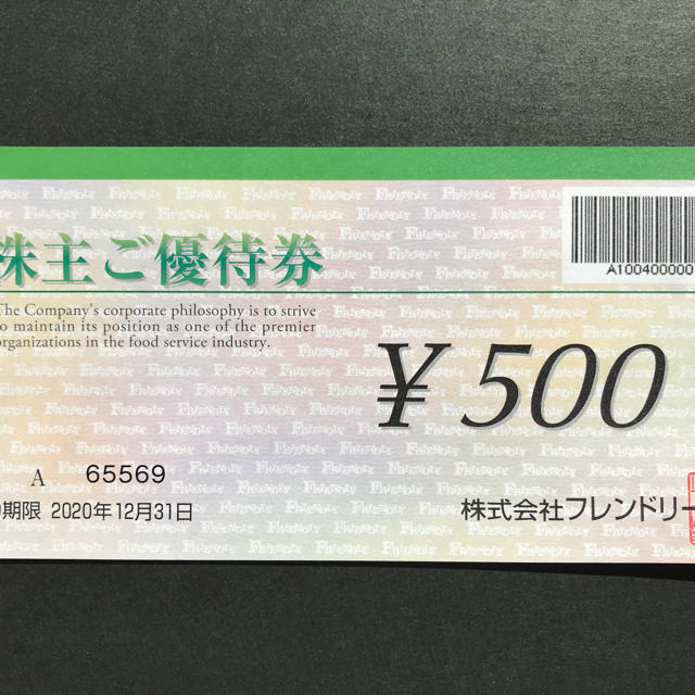 【500円分】フレンドリー株主優待券　2020,12,31まで  NO,3 チケットの優待券/割引券(レストラン/食事券)の商品写真