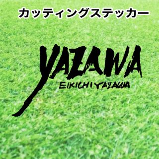 Yazawa 筆ロゴ 矢沢永吉風 カッティングステッカーの通販 ラクマ Yazawa 筆ロゴ 矢沢永吉風 カッティングステッカーの通販 ラクマ