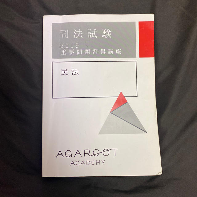 価格固定　美品　即発送　アガルート重要問題習得講座民法2019年版　現行民法対応