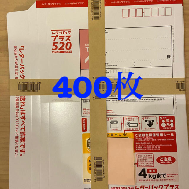 レターパックプラス  520円  400枚