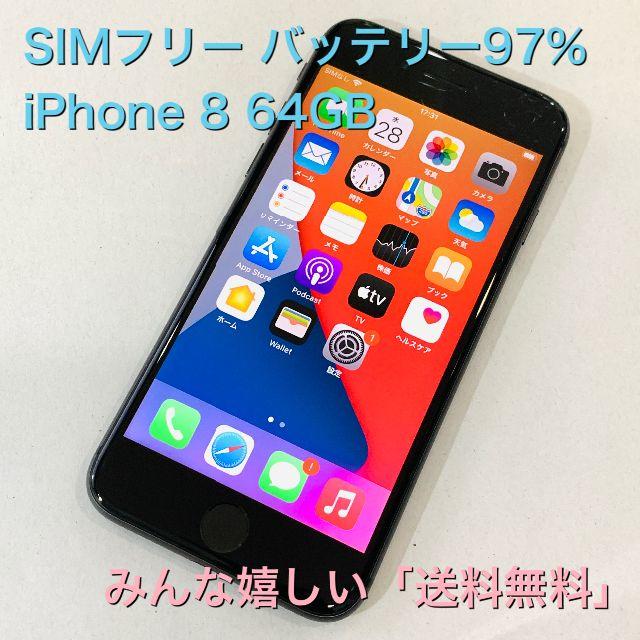 電池97% iPhone 8 64GB SIMフリー #11