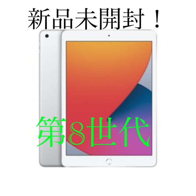 タブレットアップル(Apple) iPad 第8世代 32GB シルバー MYLA2J/A