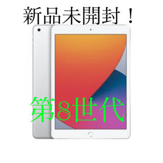 アイパッド(iPad)のアップル(Apple) iPad 第8世代 32GB シルバー MYLA2J/A(タブレット)