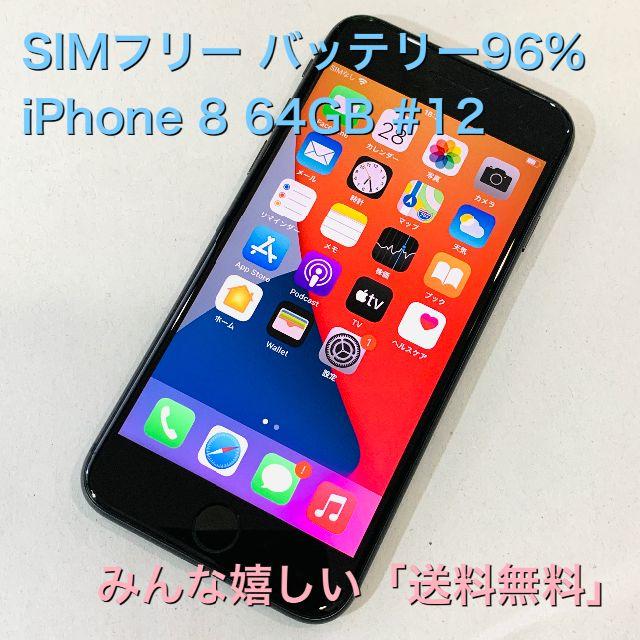 電池96% iPhone 8 64GB SIMフリー #12 - www.beher.com