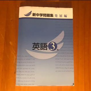 新中学問題集　英語3年　発展編(語学/参考書)