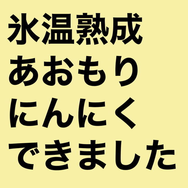 にんにく青森県産 食品/飲料/酒の食品(野菜)の商品写真