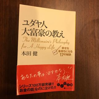 ユダヤ人大富豪の教え 幸せな金持ちになる１７の秘訣(文学/小説)