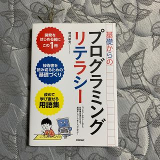 基礎からのプログラミングリテラシー コンピュータのしくみから技術書の選び方まで厳(コンピュータ/IT)