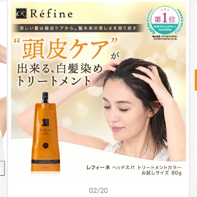 Refine(レフィーネ)のレフィーネ  ヘッドスパ  トリートメントカラー コスメ/美容のヘアケア/スタイリング(白髪染め)の商品写真