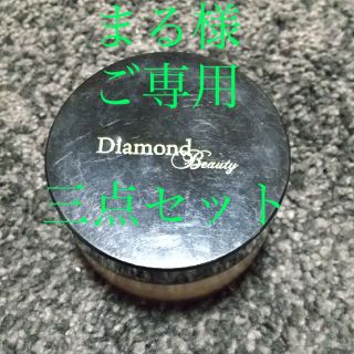 ダイヤモンドビューティー(Diamond Beauty)のダイヤモンドビューティー 他2点(フェイスパウダー)