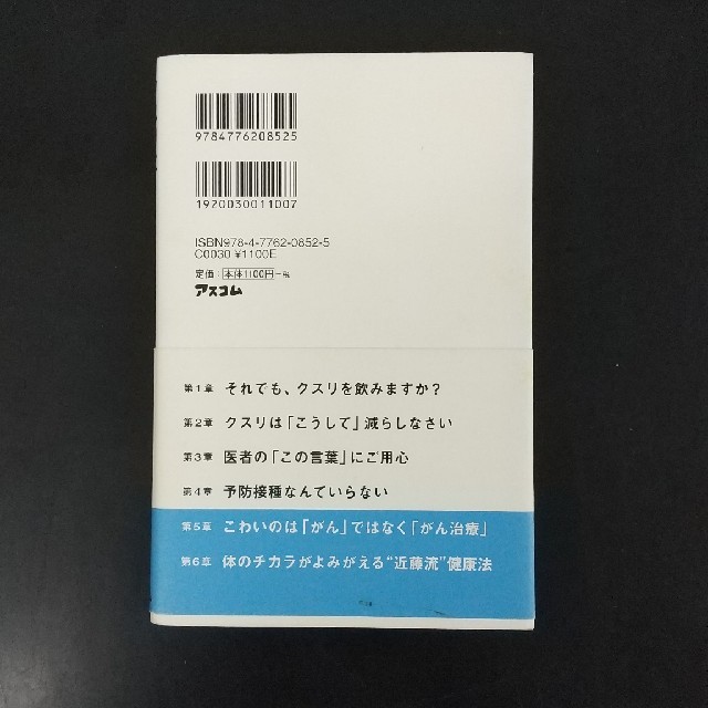 クスリに殺されない４７の心得 体のチカラがよみがえる近藤流「断薬」のススメ エンタメ/ホビーの本(健康/医学)の商品写真