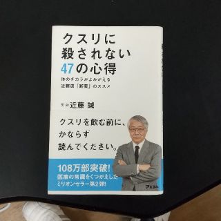 クスリに殺されない４７の心得 体のチカラがよみがえる近藤流「断薬」のススメ(健康/医学)