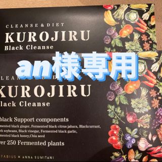 KUROJIRU(an様専用)(ダイエット食品)
