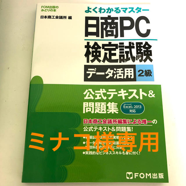 富士通(フジツウ)の日商ＰＣ検定試験デ－タ活用２級公式テキスト＆問題集 ＭｉｃｒｏｓｏｆｔＥｘｃｅｌ エンタメ/ホビーの本(資格/検定)の商品写真