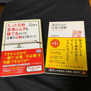 たった５秒思考のムダを捨てるだけで、仕事の９割はうまくいく、残念な人の仕事の習慣(ビジネス/経済)