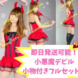 即日発送！ 小悪魔 デビル 小物付き3点セット 大人用 ハロウィン コスプレ(衣装一式)