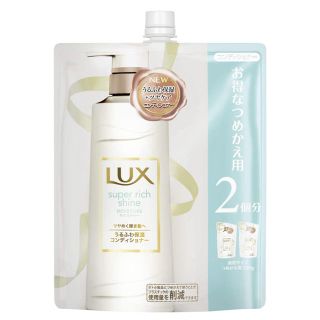 ラックス(LUX)の【最終値下げ】ラックス スーパーリッチシャイン モイスチャー コンディショナー (コンディショナー/リンス)