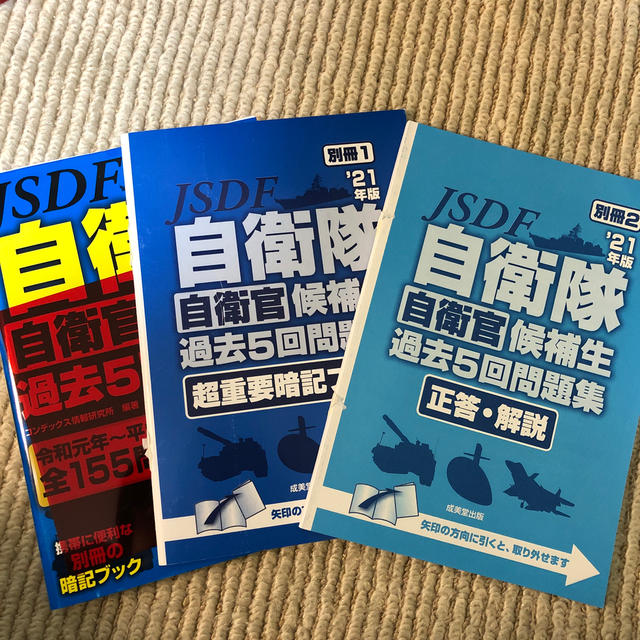 自衛隊自衛官候補生過去５回問題集 ’２１年版 エンタメ/ホビーの本(資格/検定)の商品写真