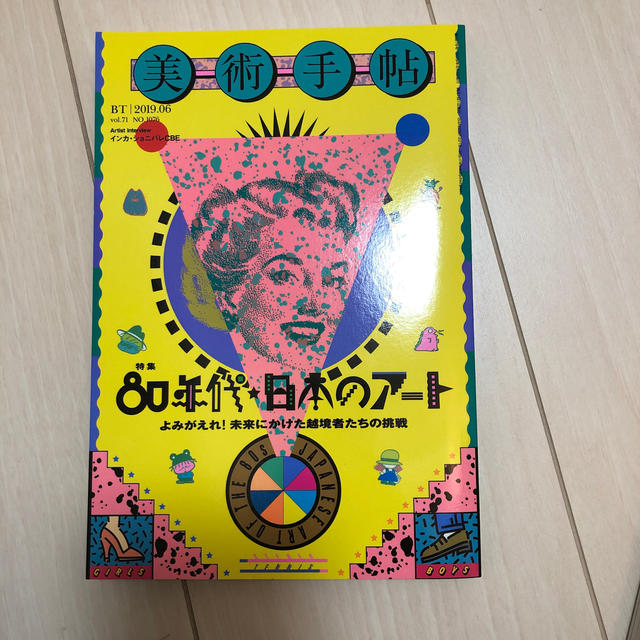 美術手帖 2019年 06月号 エンタメ/ホビーの雑誌(その他)の商品写真