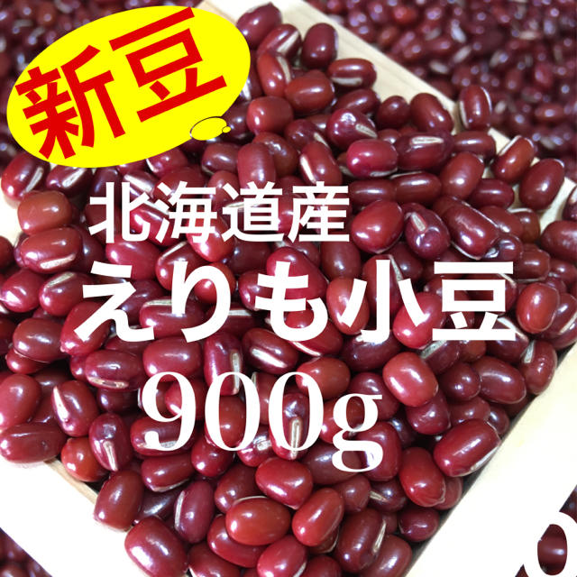 新豆！北海道産 えりも小豆 900g 食品/飲料/酒の食品(野菜)の商品写真