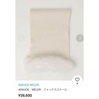 ユナイテッドアローズ(UNITED ARROWS)の新品☆アソースメレ フォックスストール ¥39,600(マフラー/ストール)