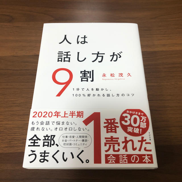 人は話し方が９割 １分で人を動かし、１００％好かれる話し方のコツ エンタメ/ホビーの本(ビジネス/経済)の商品写真