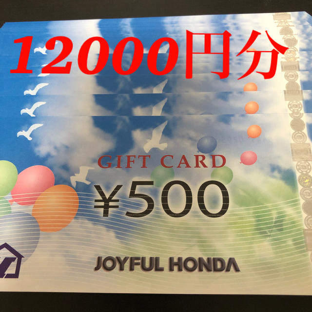 ジョイフル本田　株主優待　12000円分