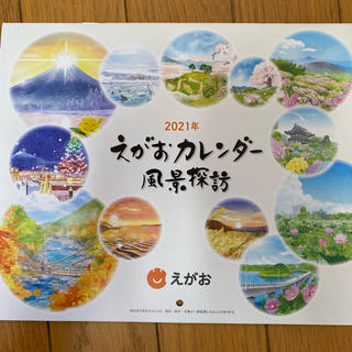 エガオ(えがお)の専用/カレンダー　2021 えがお(カレンダー/スケジュール)