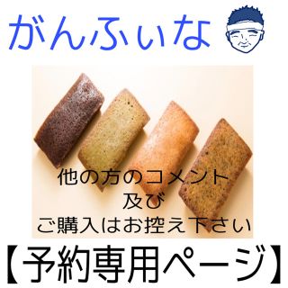 フィナンシェ【かちゃ様専用ページ】がんふぃな(菓子/デザート)