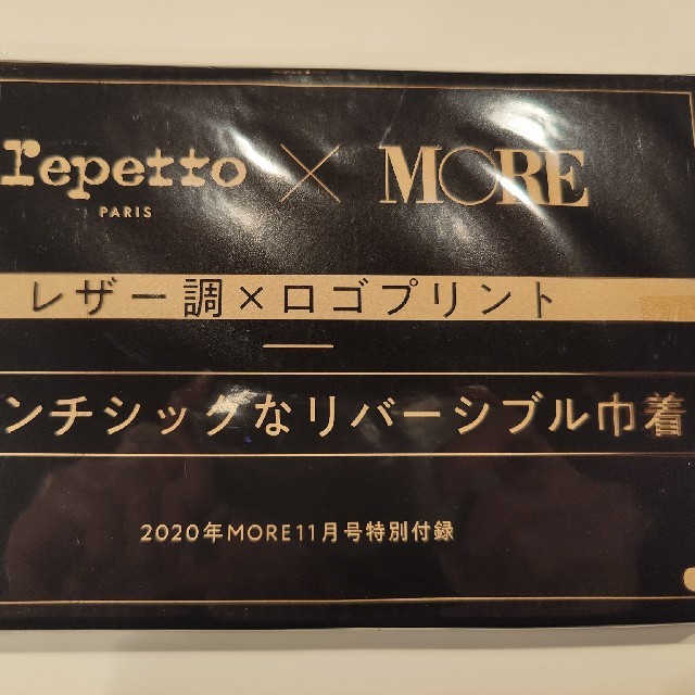 repetto(レペット)のMORE 11月号特別付録 レディースのファッション小物(ポーチ)の商品写真