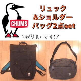 チャムス(CHUMS)の【CHUMS】リュック&ショルダーバッグ2点セット【チャムス】(リュック/バックパック)