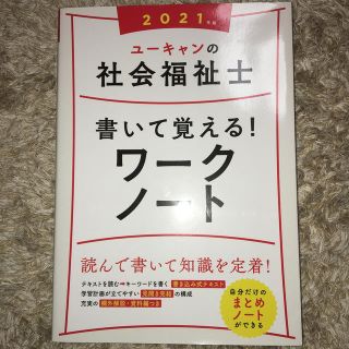 ユーキャン 社会福祉士 ワークノート ２０２１年版(人文/社会)