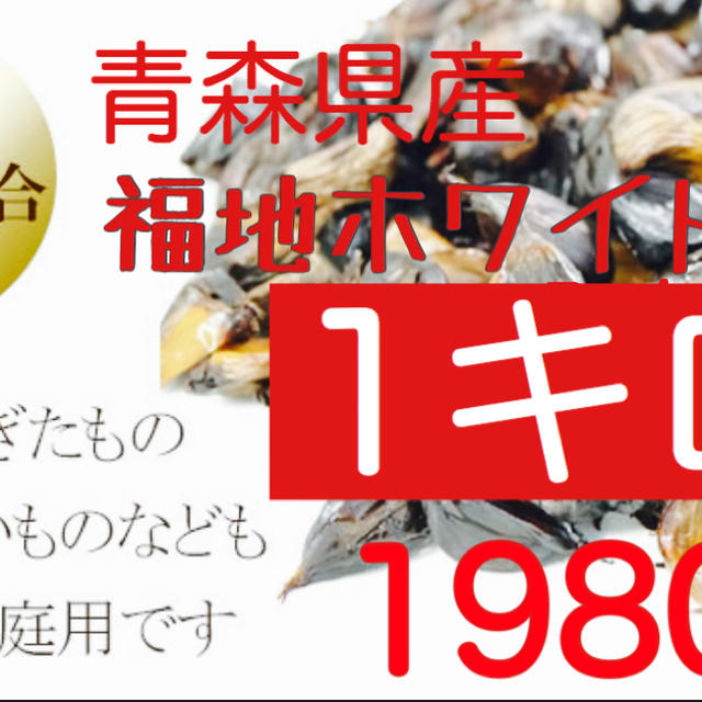 黒にんにく　青森県産福地ホワイト訳ありバラ1キロ  食品/飲料/酒の食品(野菜)の商品写真