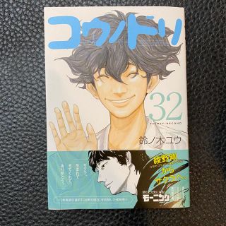 コウダンシャ(講談社)のコウノドリ　32巻　鈴ノ木ユウ(青年漫画)